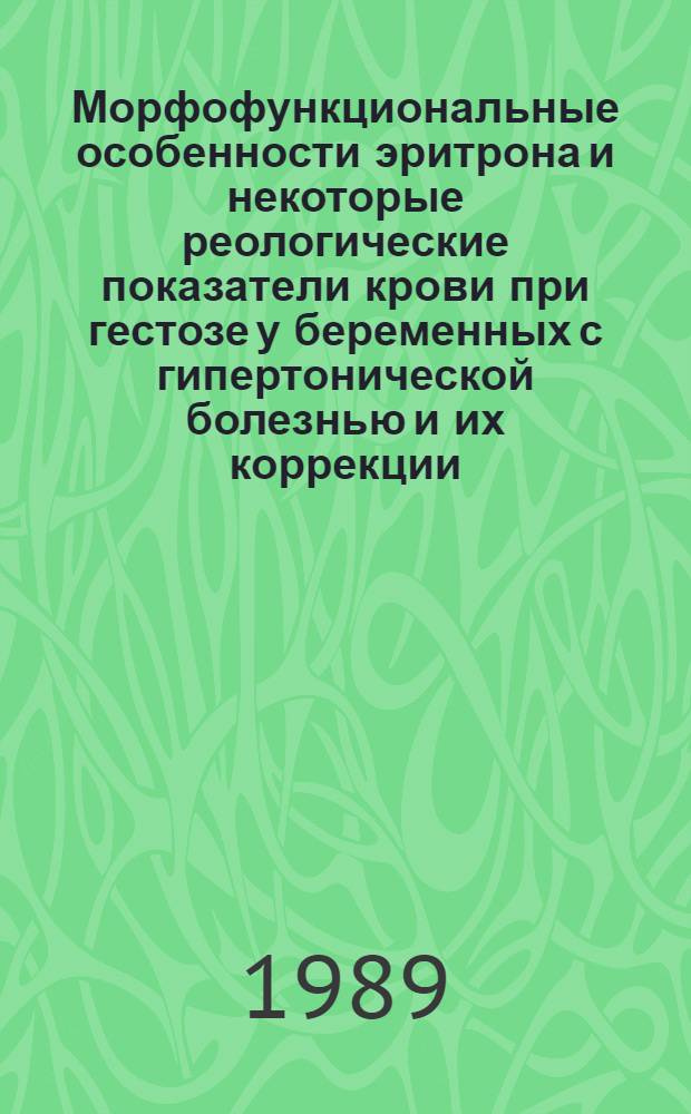 Морфофункциональные особенности эритрона и некоторые реологические показатели крови при гестозе у беременных с гипертонической болезнью и их коррекции : Автореф. дис. на соиск. учен. степ. к. м. н