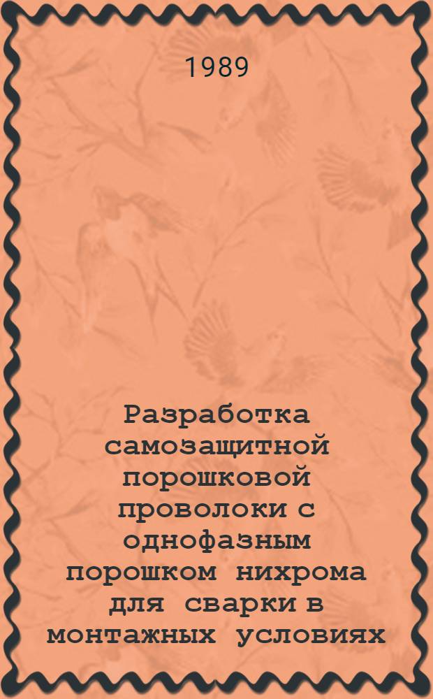 Разработка самозащитной порошковой проволоки с однофазным порошком нихрома для сварки в монтажных условиях : Автореф. дис. на соиск. учен. степ. канд. техн. наук : (05.03.06)