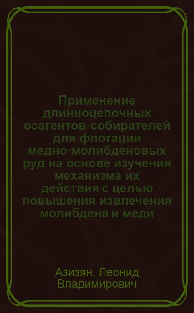 Применение длинноцепочных осагентов-собирателей для флотации медно-молибденовых руд на основе изучения механизма их действия с целью повышения извлечения молибдена и меди : Автореф. дис. на соиск. учен. степ. к. т. н