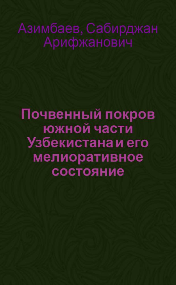 Почвенный покров южной части Узбекистана и его мелиоративное состояние : Автореф. дис. на соиск. учен. степ. д-ра биол. наук : (06.01.03)