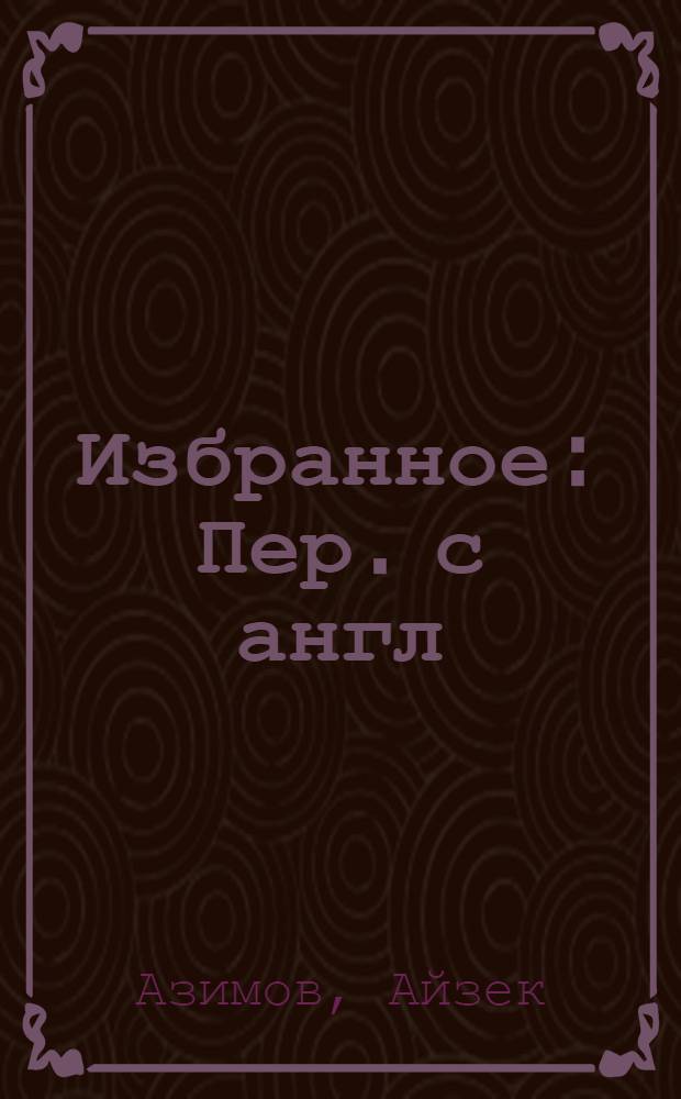 Избранное : Пер. с англ