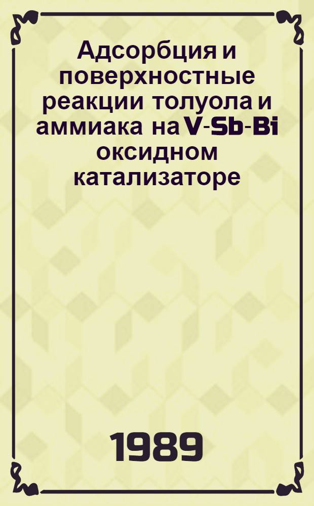 Адсорбция и поверхностные реакции толуола и аммиака на V-Sb-Bi оксидном катализаторе : Автореф. дис. на соиск. учен. степ. канд. хим. наук : (02.00.15)