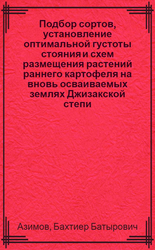 Подбор сортов, установление оптимальной густоты стояния и схем размещения растений раннего картофеля на вновь осваиваемых землях Джизакской степи : Автореф. дис. на соиск. учен. степ. канд. с.-х. наук : (06.01.06)