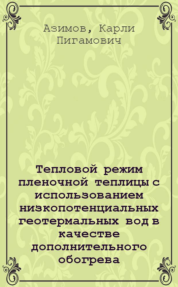 Тепловой режим пленочной теплицы с использованием низкопотенциальных геотермальных вод в качестве дополнительного обогрева : Автореф. дис. на соиск. учен. степ. канд. техн. наук : (05.14.08)