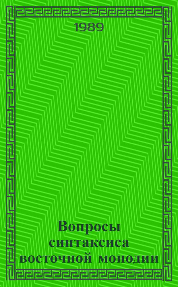 Вопросы синтаксиса восточной монодии : (На прим. традиц. музыки узб., каракалп. и уйгур. народов)
