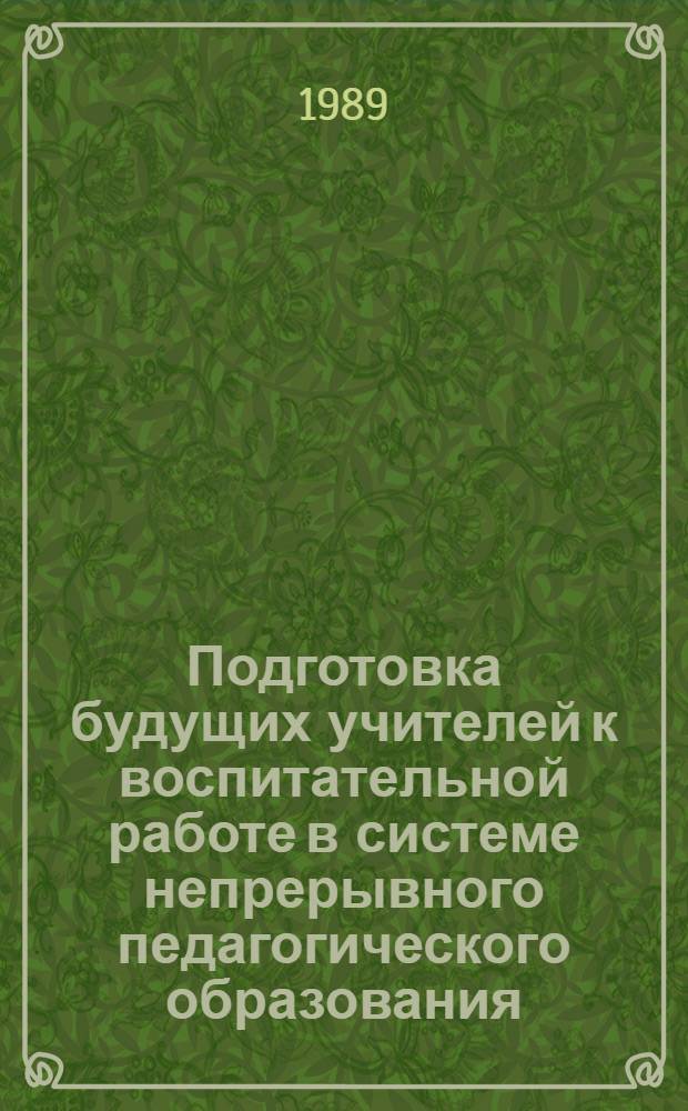 Подготовка будущих учителей к воспитательной работе в системе непрерывного педагогического образования : Автореф. дис. на соиск. учен. степ. канд. пед. наук : (13.00.01)