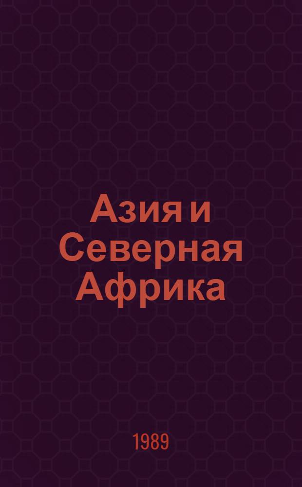 Азия и Северная Африка: проблемы безопасности