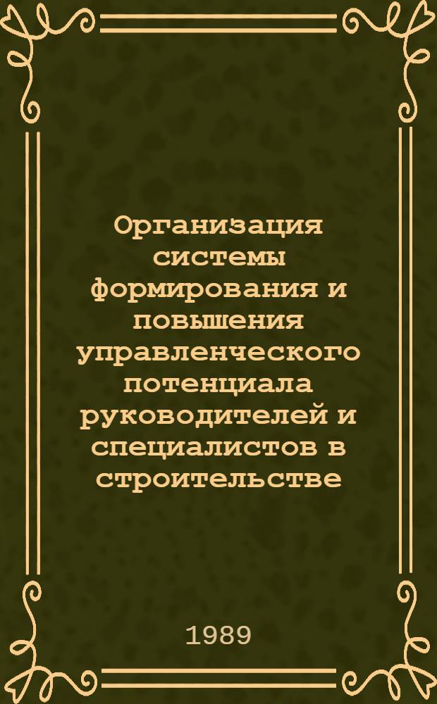 Организация системы формирования и повышения управленческого потенциала руководителей и специалистов в строительстве : Автореф. дис. на соиск. учен. степ. канд. экон. наук : (08.00.24)
