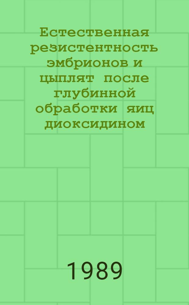 Естественная резистентность эмбрионов и цыплят после глубинной обработки яиц диоксидином : Автореф. дис. на соиск. учен. степ. канд. вет. наук : (16.00.03)