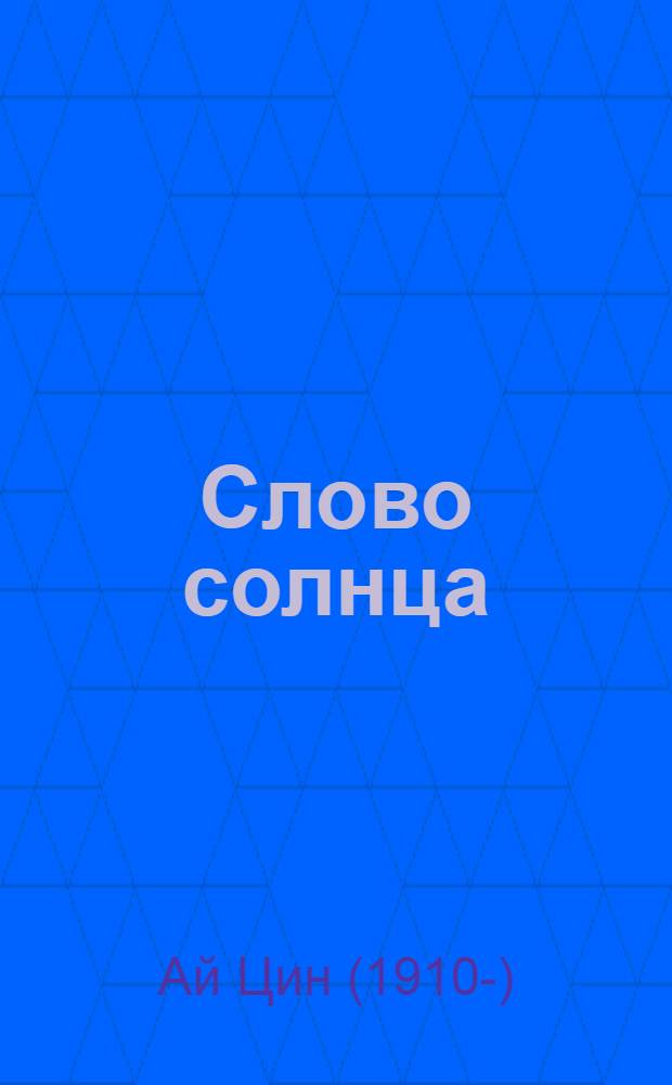 Слово солнца : Избр. стихотворения : Пер. с кит