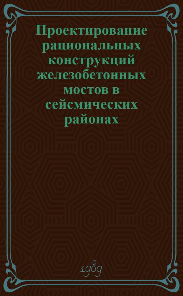 Проектирование рациональных конструкций железобетонных мостов в сейсмических районах : (На прим. Респ. Эквадор) : Автореф. дис. на соиск. учен. степ. канд. техн. наук : (05.23.15)