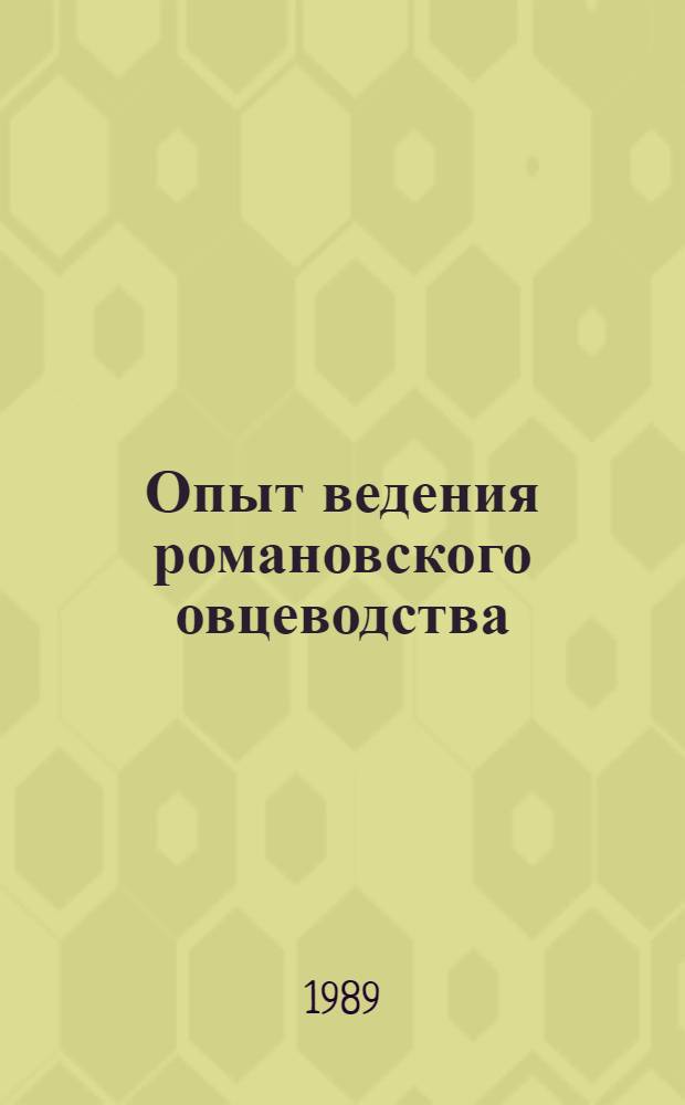 Опыт ведения романовского овцеводства