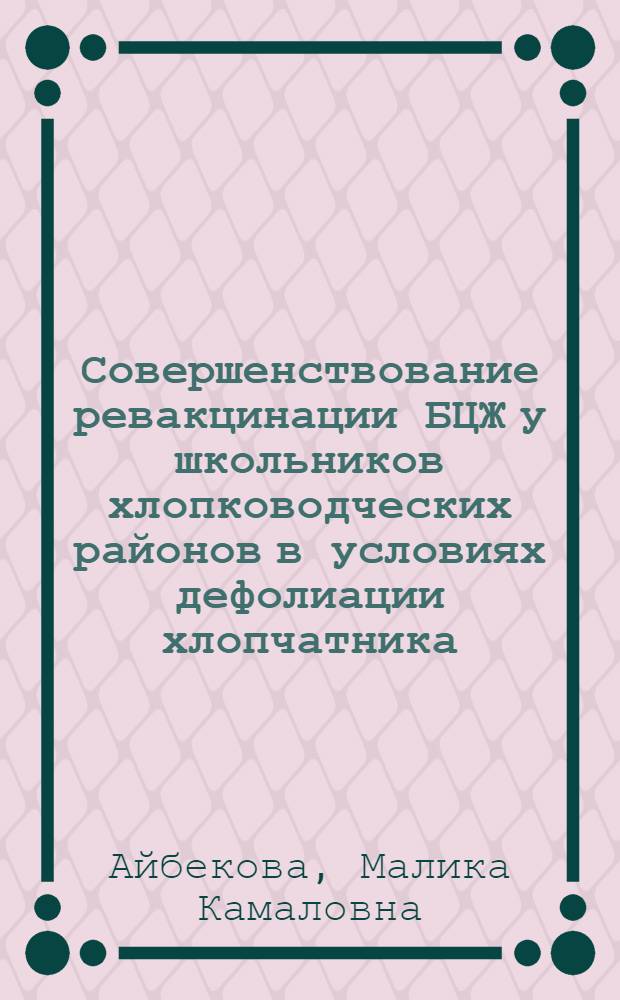 Совершенствование ревакцинации БЦЖ у школьников хлопководческих районов в условиях дефолиации хлопчатника : Автореф. дис. на соиск. учен. степ. канд. мед. наук : (14.00.26)