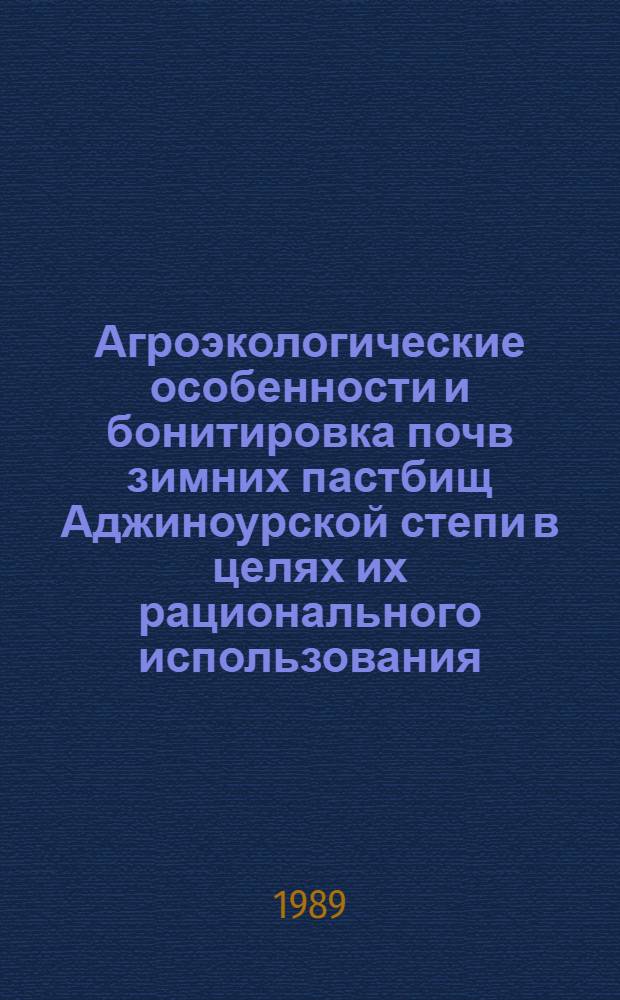 Агроэкологические особенности и бонитировка почв зимних пастбищ Аджиноурской степи в целях их рационального использования : Автореф. дис. на соиск. учен. степ. канд. с.-х. наук : (06.01.03)