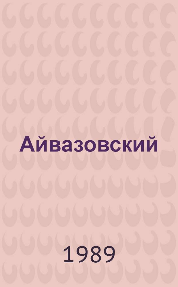 Айвазовский : Живопись : Альбом