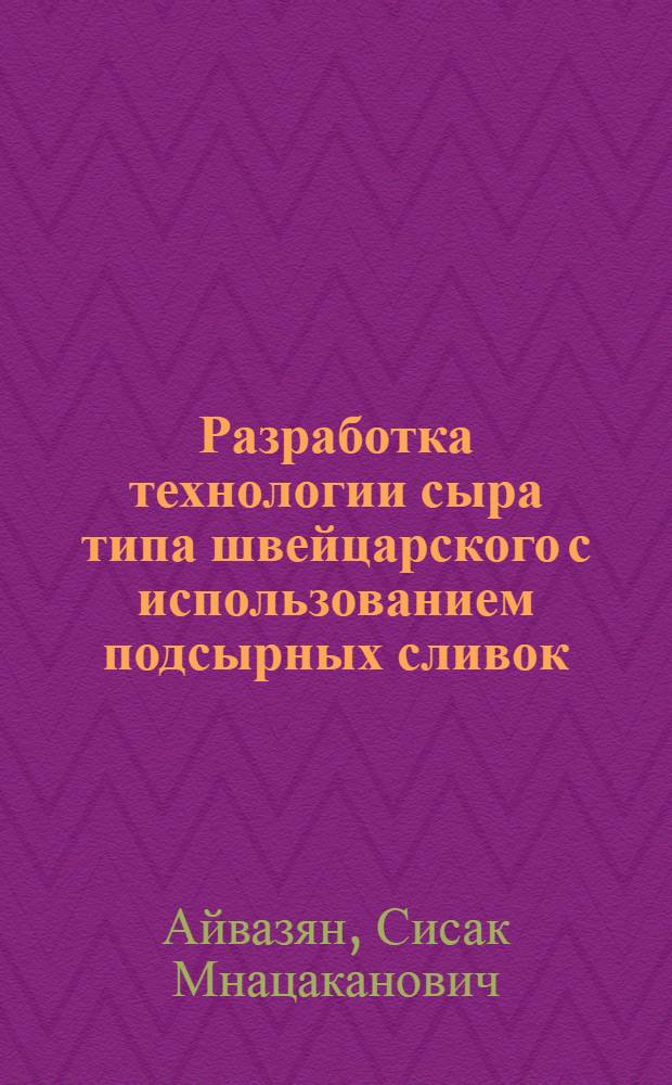 Разработка технологии сыра типа швейцарского с использованием подсырных сливок : Автореф. дис. на соиск. учен. степ. к. техн. н