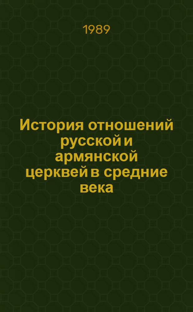 История отношений русской и армянской церквей в средние века