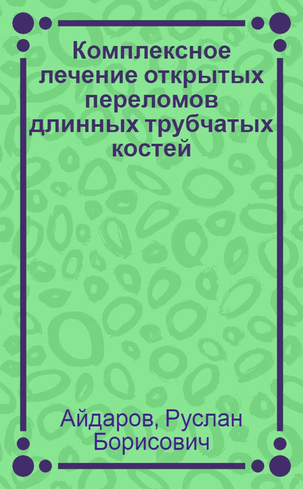 Комплексное лечение открытых переломов длинных трубчатых костей : Автореф. дис. на соиск. учен. степ. канд. мед. наук : (14.00.22)