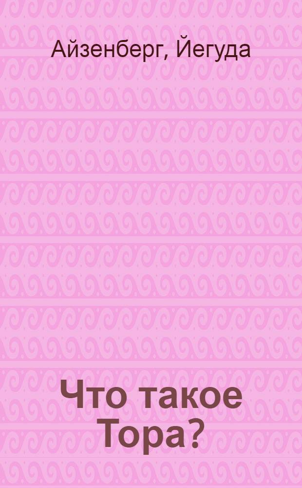 Что такое Тора?