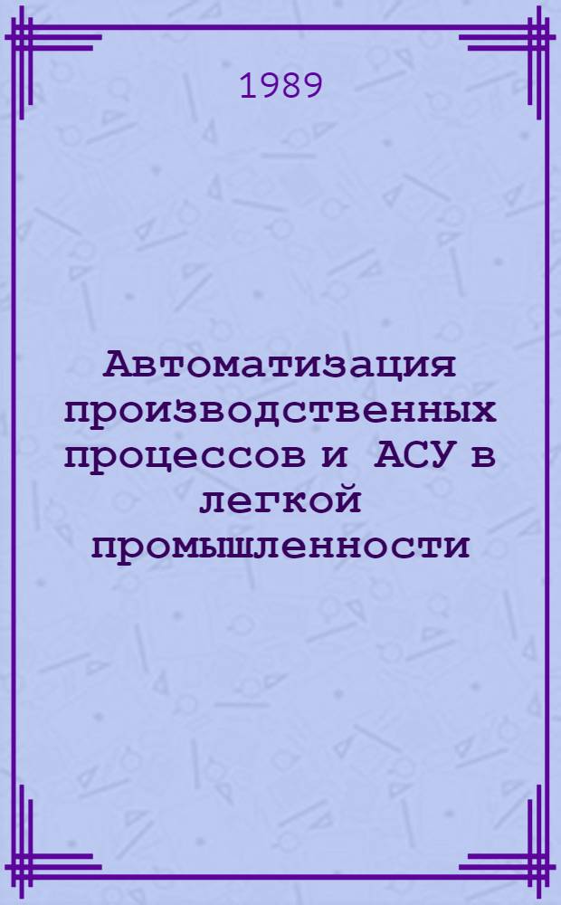 Автоматизация производственных процессов и АСУ в легкой промышленности