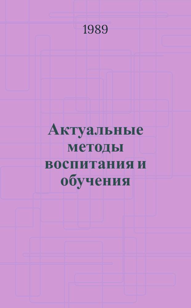 Актуальные методы воспитания и обучения : Деловая игра : Учеб. метод. пособие для студентов фак. психологии гос. ун-тов