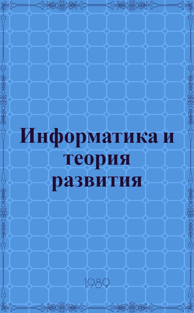 Информатика и теория развития