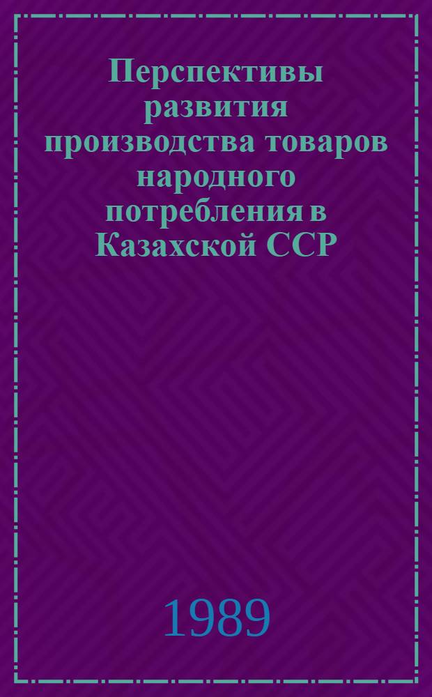 Перспективы развития производства товаров народного потребления в Казахской ССР : Аналит. обзор