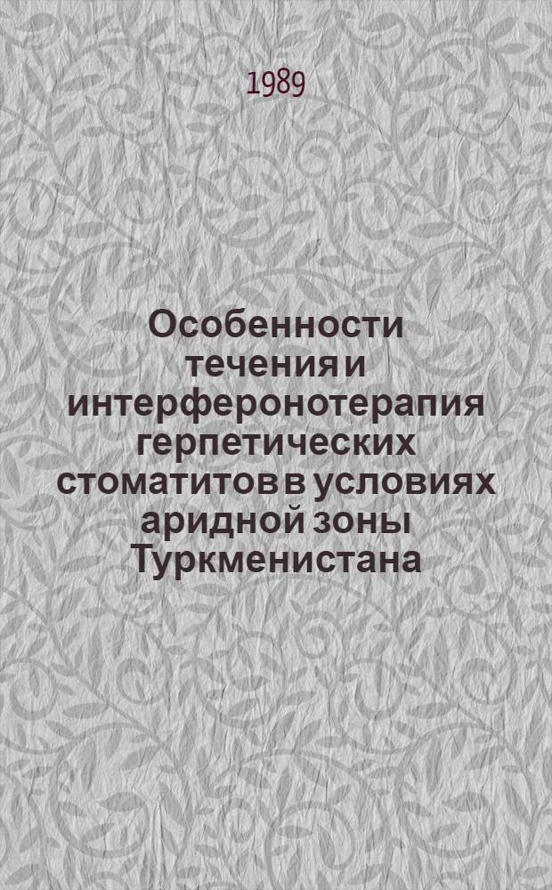 Особенности течения и интерферонотерапия герпетических стоматитов в условиях аридной зоны Туркменистана : Автореф. дис. на соиск. учен. степ. канд. мед. наук : (14.00.21; 03.00.06)