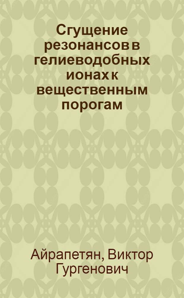 Сгущение резонансов в гелиеводобных ионах к вещественным порогам