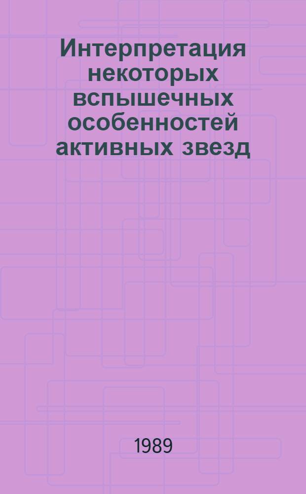 Интерпретация некоторых вспышечных особенностей активных звезд : Автореф. дис. на соиск. учен. степ. канд. физ.-мат. наук : (01.03.02)