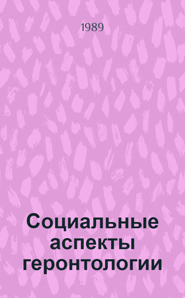 Социальные аспекты геронтологии