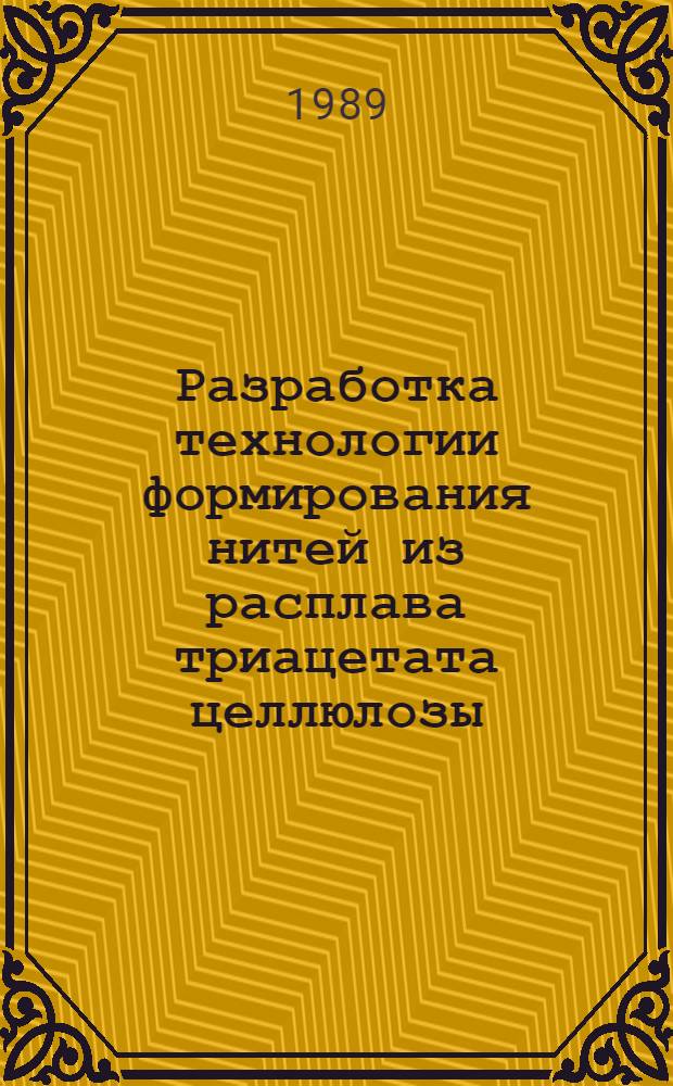 Разработка технологии формирования нитей из расплава триацетата целлюлозы : Автореф. дис. на соиск. учен. степ. канд. техн. наук : (05.17.15)