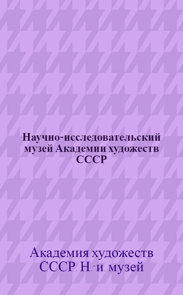 Научно-исследовательский музей Академии художеств СССР : Альбом