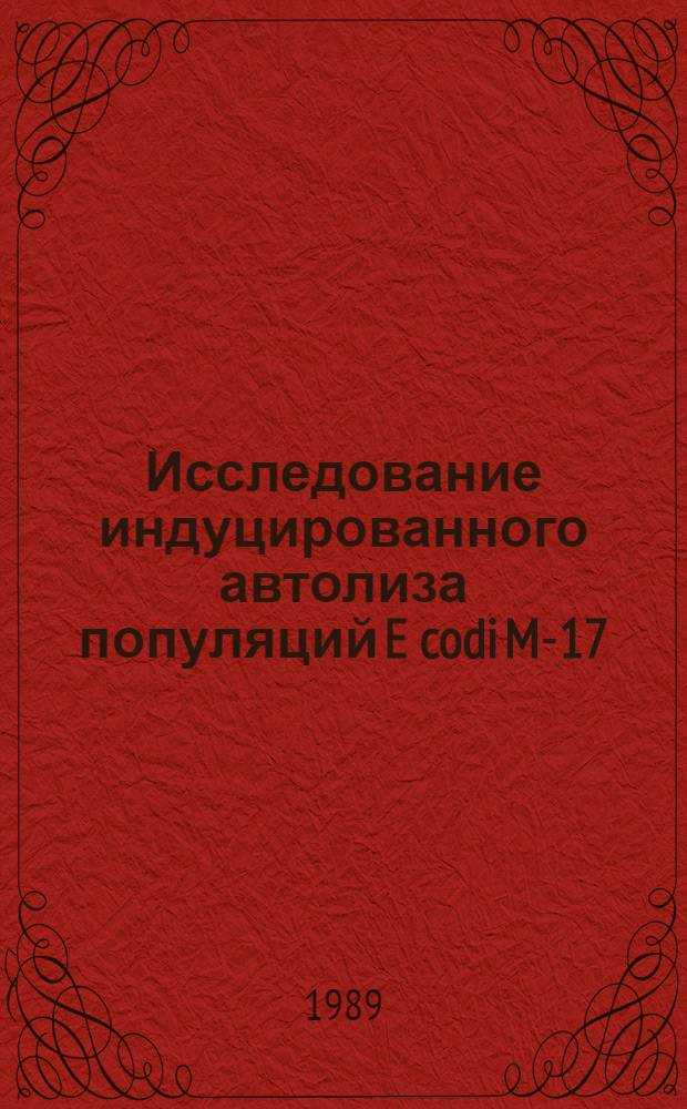 Исследование индуцированного автолиза популяций E codi M-17 : Автореф. дис. на соиск. учен. степ. канд. мед. наук : (03.00.07)