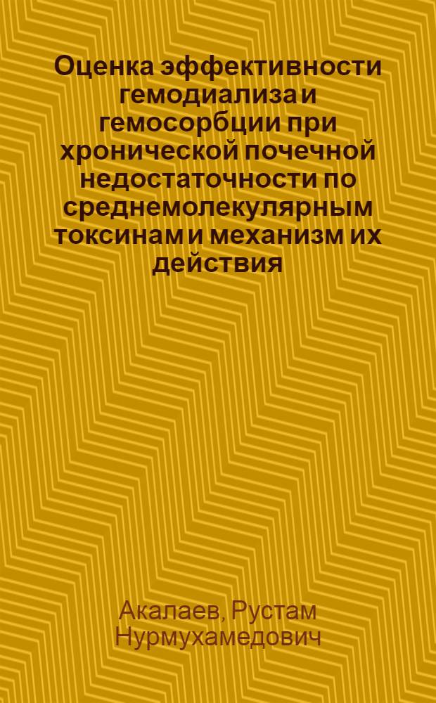 Оценка эффективности гемодиализа и гемосорбции при хронической почечной недостаточности по среднемолекулярным токсинам и механизм их действия : Автореф. дис. на соиск. учен. степ. канд. мед. наук : (14.00.41)