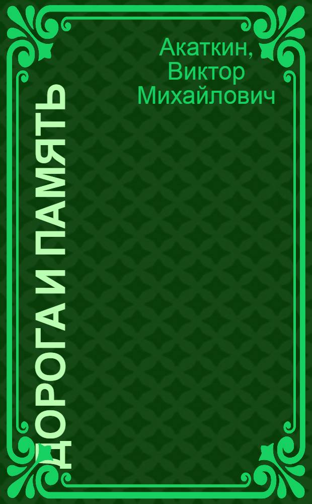 Дорога и память : О Твардовском