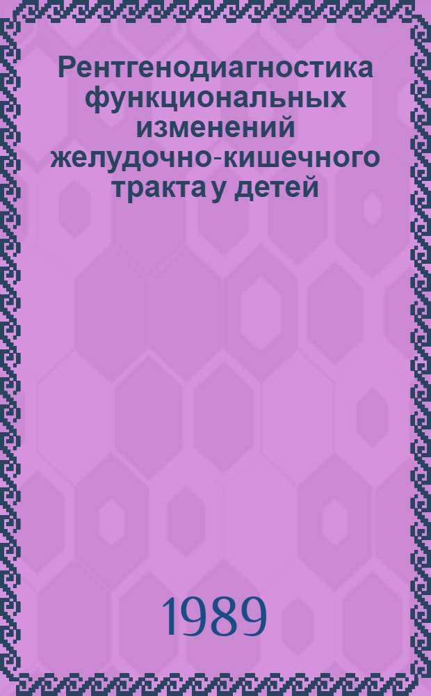 Рентгенодиагностика функциональных изменений желудочно-кишечного тракта у детей, обусловленных родовыми повреждениями позвоночника и спинного мозга : Автореф. дис. на соиск. учен. степ. д. мед. н