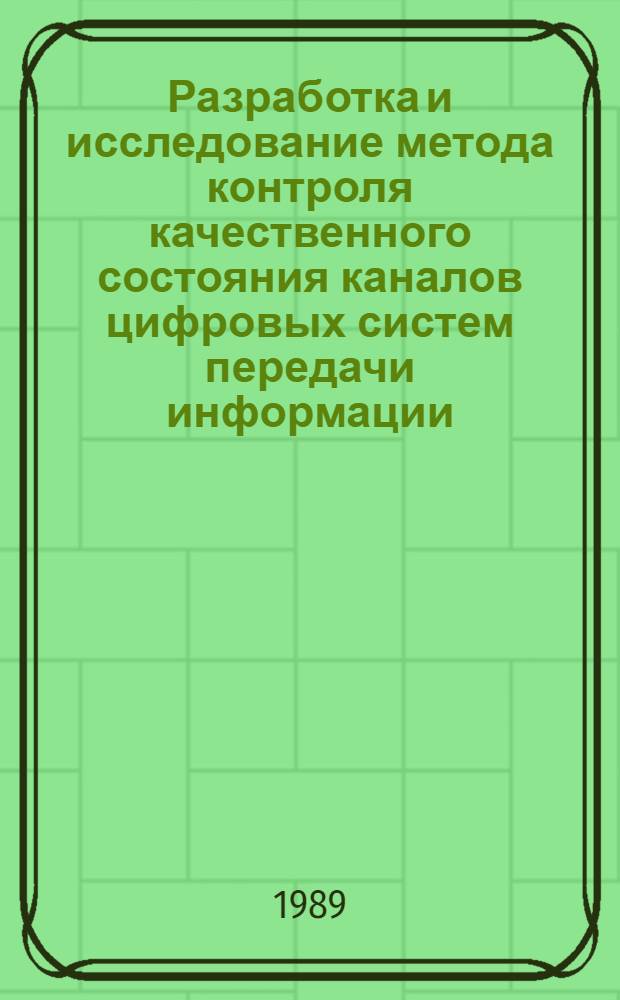 Разработка и исследование метода контроля качественного состояния каналов цифровых систем передачи информации : Автореф. дис. на соиск. учен. степ. канд. техн. наук : (05.13.01)