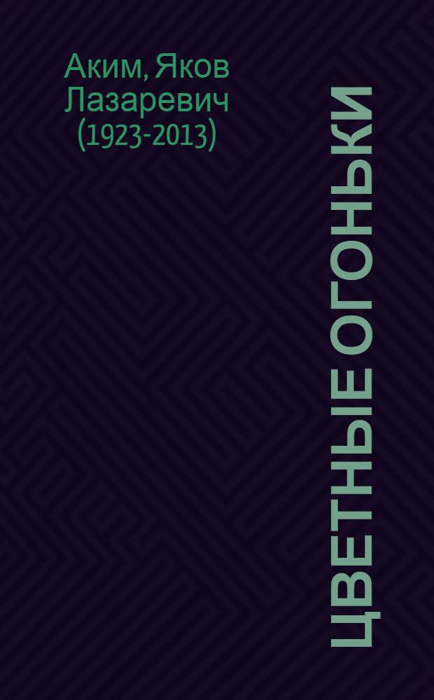 Цветные огоньки : Стихи : Для дошк. возраста