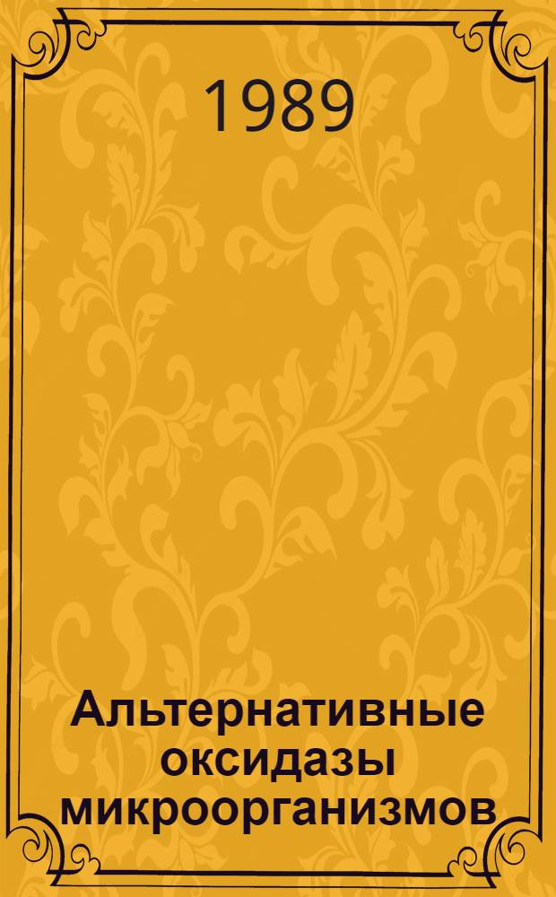 Альтернативные оксидазы микроорганизмов