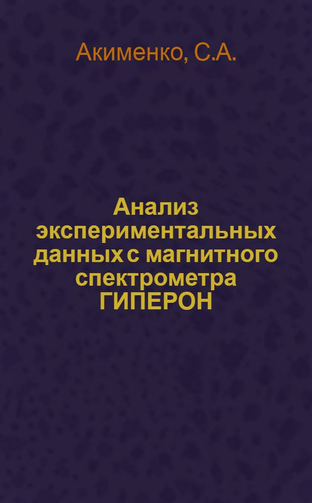 Анализ экспериментальных данных с магнитного спектрометра ГИПЕРОН