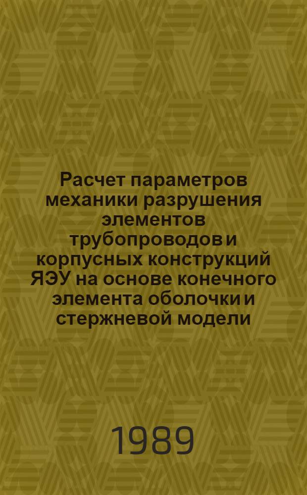 Расчет параметров механики разрушения элементов трубопроводов и корпусных конструкций ЯЭУ на основе конечного элемента оболочки и стержневой модели : Автореф. дис. на соиск. учен. степ. канд. техн. наук : (05.14.03)
