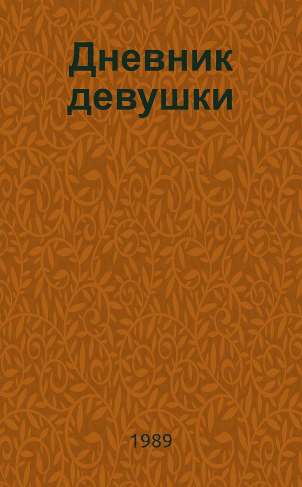 Дневник девушки : Повести и рассказы : Пер. с каз.