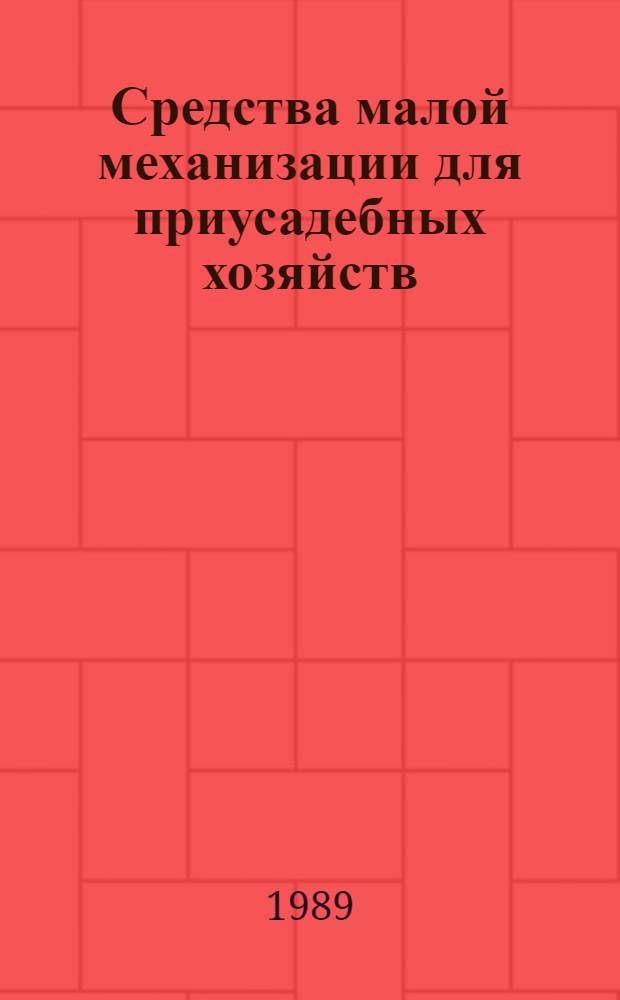 Средства малой механизации для приусадебных хозяйств