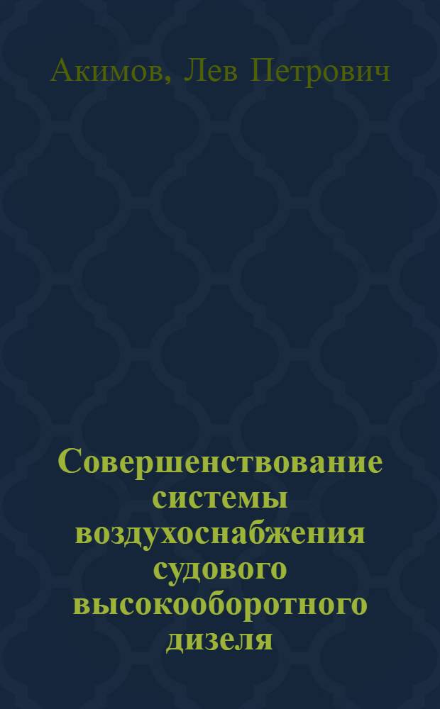 Совершенствование системы воздухоснабжения судового высокооборотного дизеля : Автореф. дис. на соиск. учен. степ. канд. техн. наук : (05.04.02)