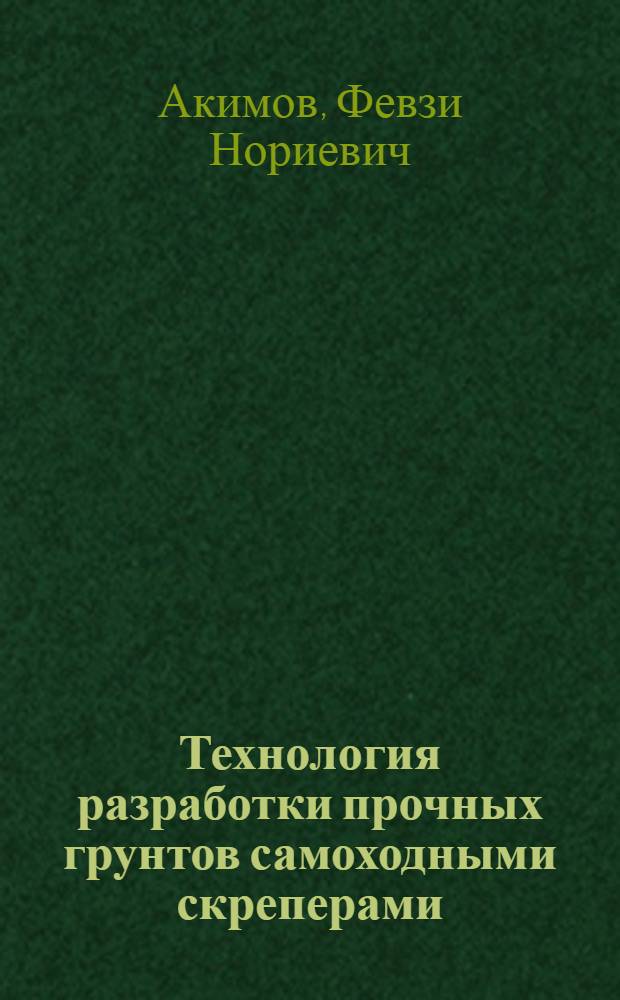 Технология разработки прочных грунтов самоходными скреперами : Автореф. дис. на соиск. учен. степ. канд. техн. наук : (05.23.08)