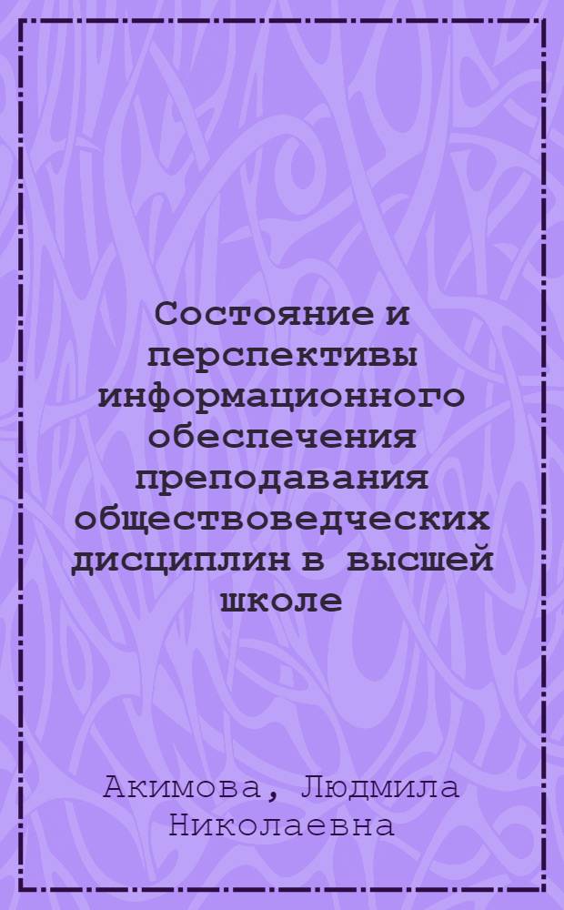 Состояние и перспективы информационного обеспечения преподавания обществоведческих дисциплин в высшей школе