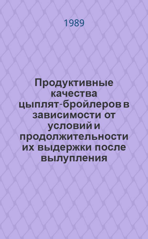 Продуктивные качества цыплят-бройлеров в зависимости от условий и продолжительности их выдержки после вылупления : Автореф. дис. на соиск. учен. степ. к. с.-х. н
