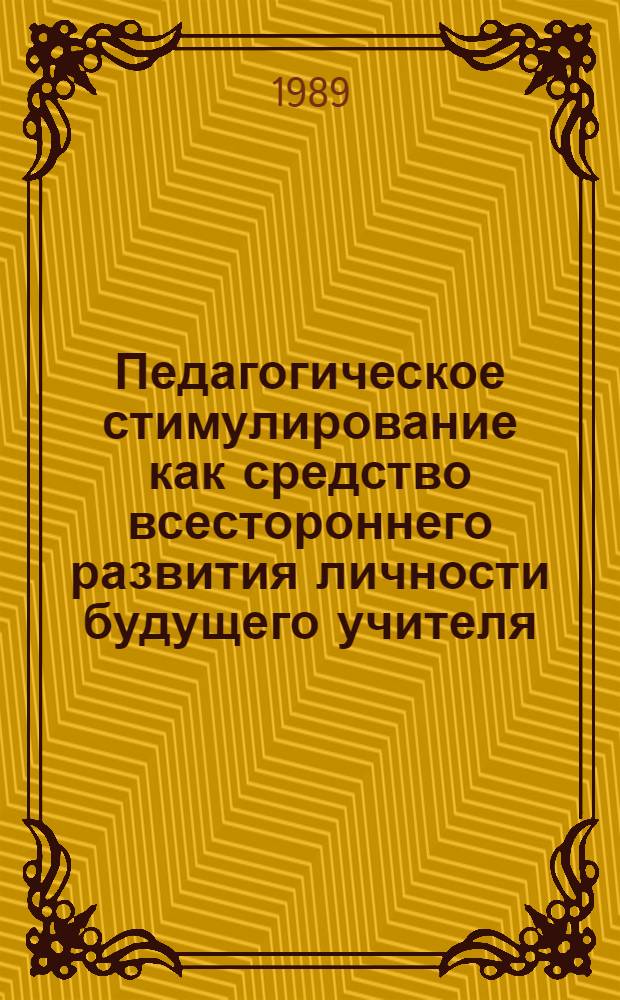 Педагогическое стимулирование как средство всестороннего развития личности будущего учителя : Автореф. дис. на соиск. учен. степ. канд. пед. наук : (13.00.01)