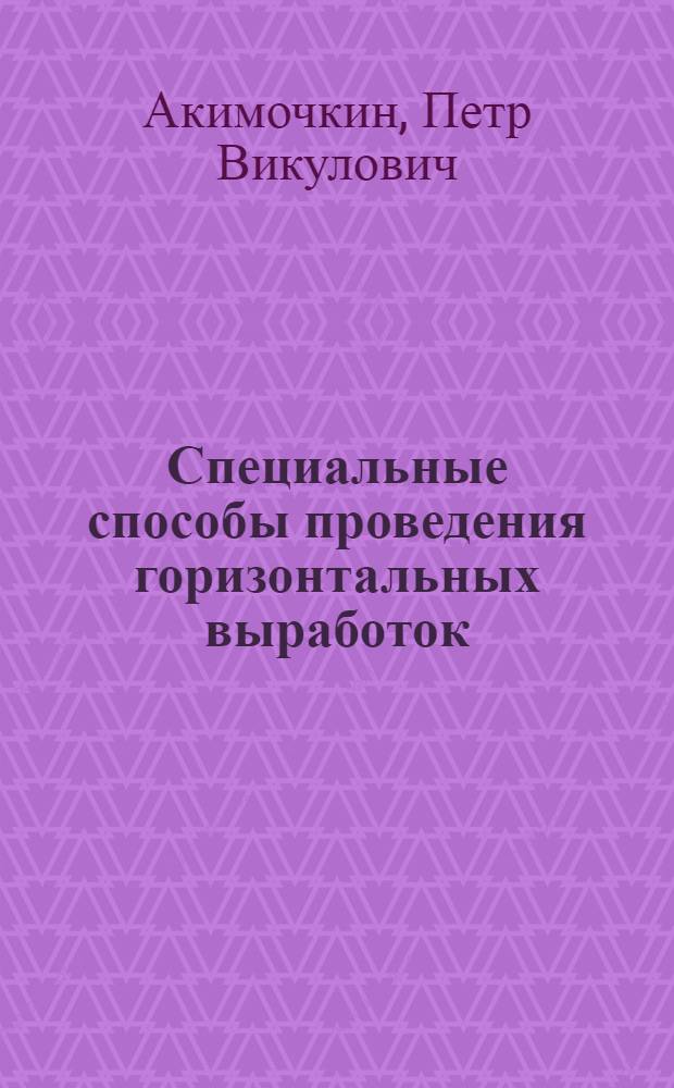 Специальные способы проведения горизонтальных выработок : Учеб. пособие